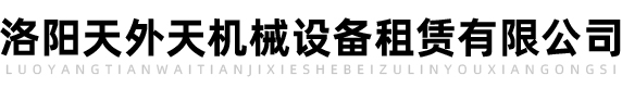 洛陽(yáng)吊車(chē)出租租賃-洛陽(yáng)天外天機(jī)械設(shè)備租賃有限公司